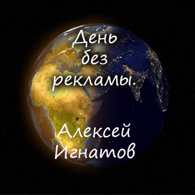 Игнатов Алексей - День без рекламы 🎧 Слушайте книги онлайн бесплатно на knigavushi.com