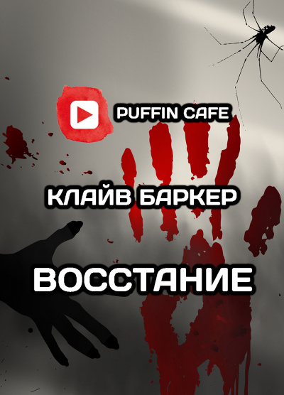 Баркер Клайв - Восстание 🎧 Слушайте книги онлайн бесплатно на knigavushi.com