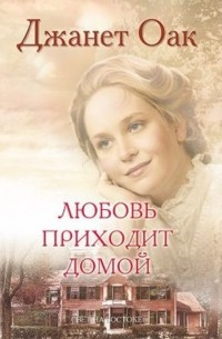 Оак Джанет - Любовь приходит домой 🎧 Слушайте книги онлайн бесплатно на knigavushi.com