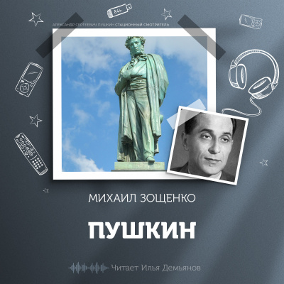 Зощенко Михаил - Пушкин 🎧 Слушайте книги онлайн бесплатно на knigavushi.com