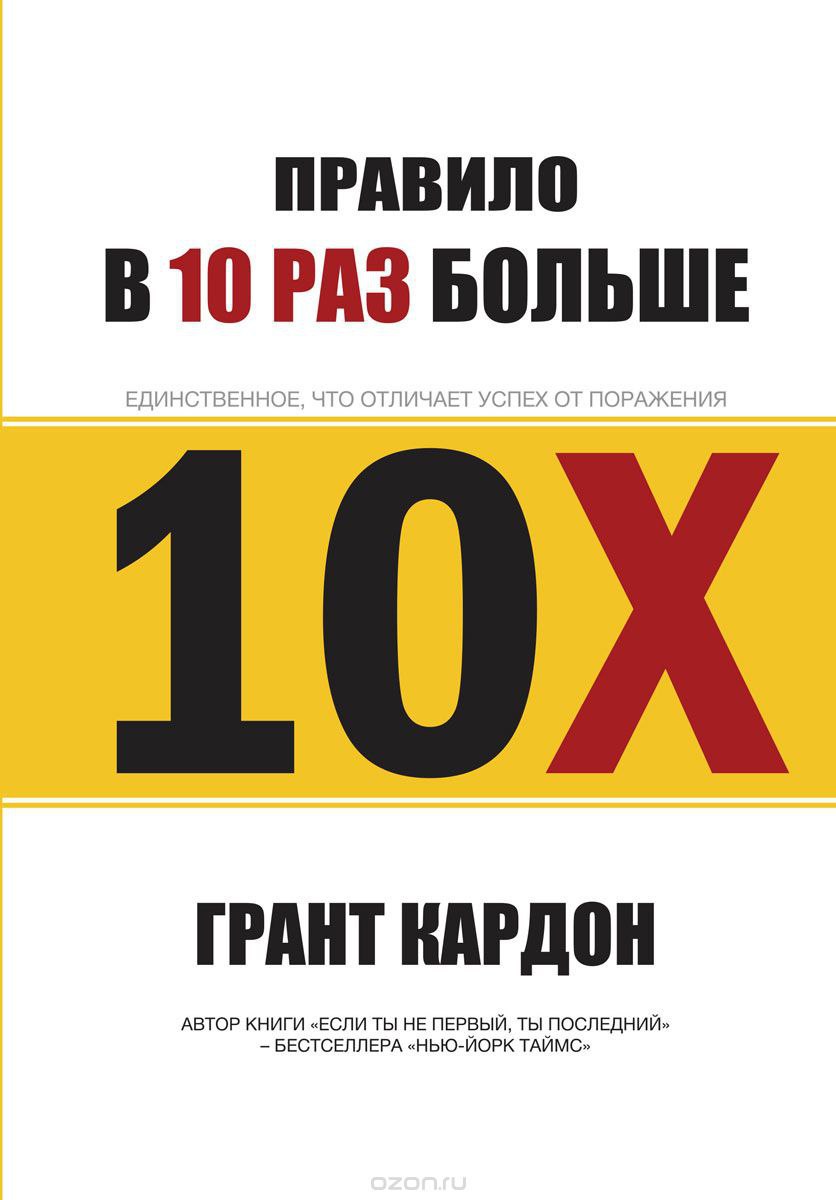 ​​Правило в 10 раз больше 🎧 Слушайте книги онлайн бесплатно на knigavushi.com