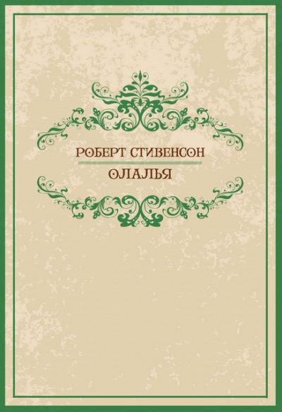 Стивенсон Роберт - Олалья 🎧 Слушайте книги онлайн бесплатно на knigavushi.com