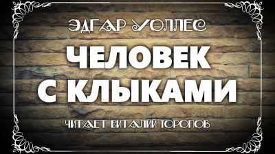 Уоллес Эдгар - Человек с клыками 🎧 Слушайте книги онлайн бесплатно на knigavushi.com