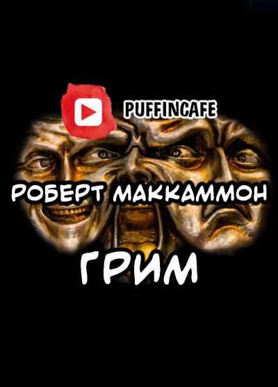 Маккаммон Роберт - Грим 🎧 Слушайте книги онлайн бесплатно на knigavushi.com