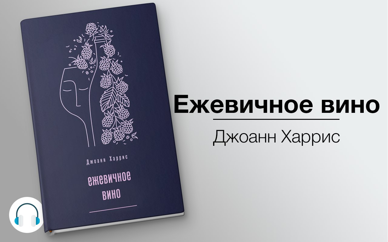 Ежевичное вино 🎧 Слушайте книги онлайн бесплатно на knigavushi.com