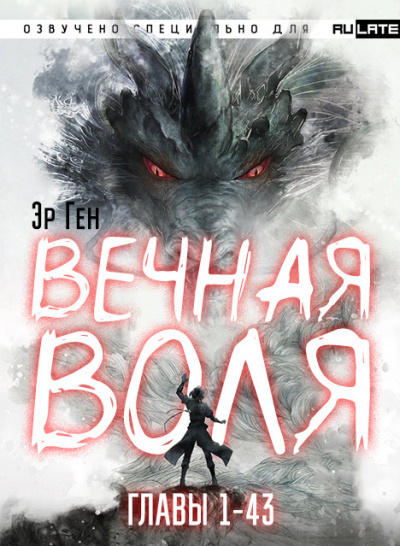 Эр Ген - Вечная Воля - Главы 1-43 🎧 Слушайте книги онлайн бесплатно на knigavushi.com