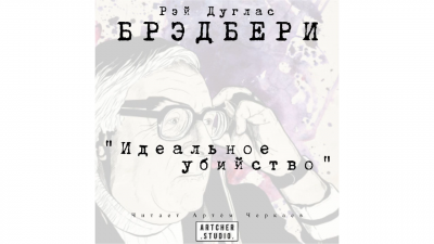 Брэдбери Рэй - Идеальное убийство 🎧 Слушайте книги онлайн бесплатно на knigavushi.com