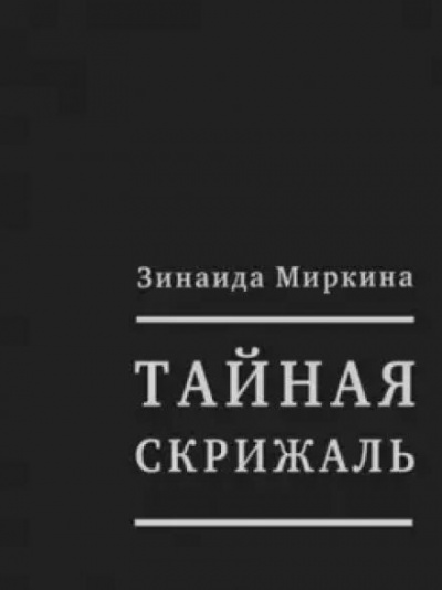 Миркина Зинаида - Тайная скрижаль 🎧 Слушайте книги онлайн бесплатно на knigavushi.com