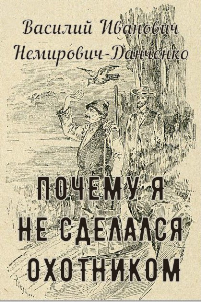 Немирович-Данченко Василий - Почему я не сделался охотником 🎧 Слушайте книги онлайн бесплатно на knigavushi.com