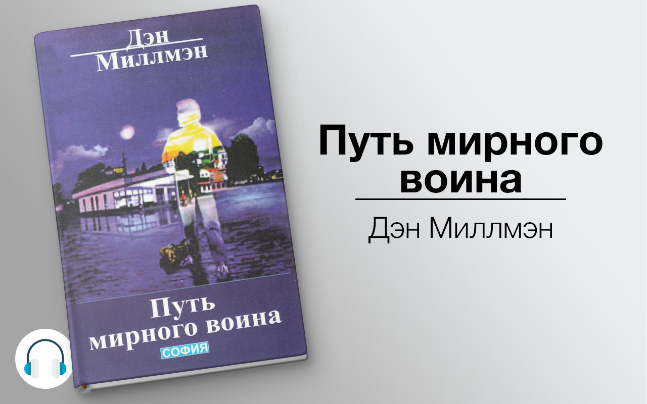 Путь мирного воина 🎧 Слушайте книги онлайн бесплатно на knigavushi.com