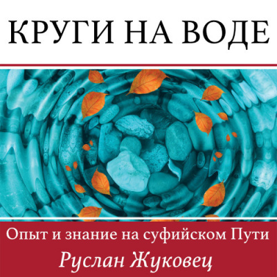 Жуковец Руслан - Круги на воде. Опыт и знание на суфийском Пути 🎧 Слушайте книги онлайн бесплатно на knigavushi.com