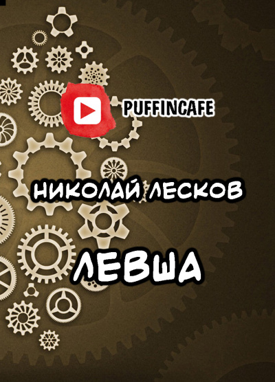 Лесков Николай - Левша 🎧 Слушайте книги онлайн бесплатно на knigavushi.com