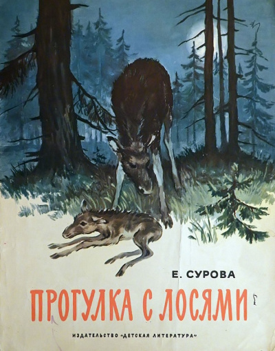 Сурова Елена - Прогулка с лосями 🎧 Слушайте книги онлайн бесплатно на knigavushi.com