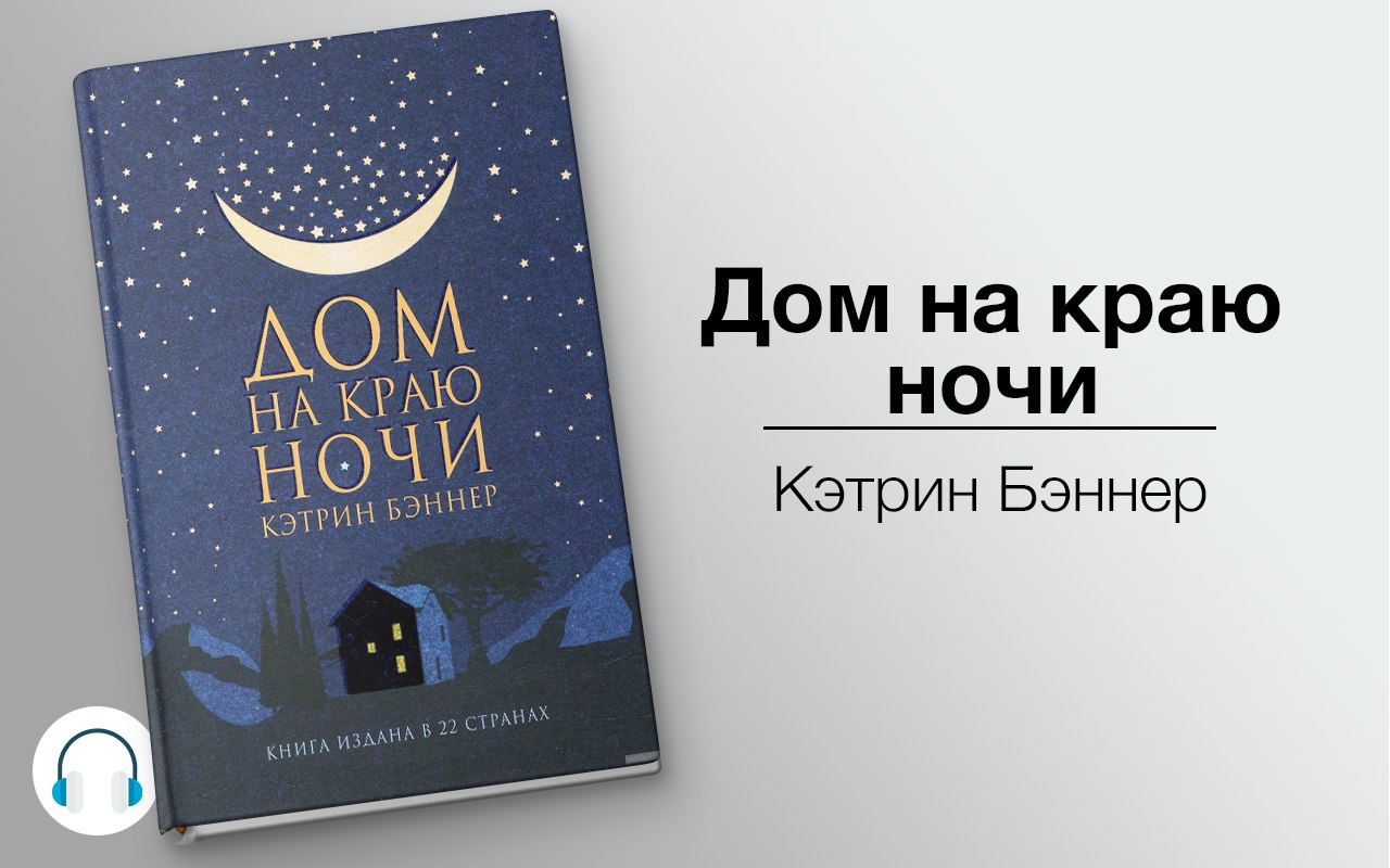 Дом на краю ночи 🎧 Слушайте книги онлайн бесплатно на knigavushi.com