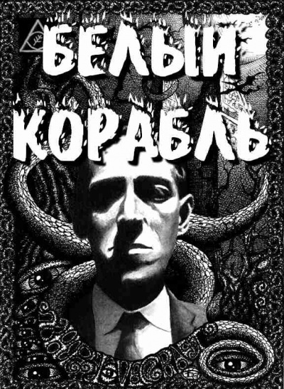 Лавкрафт Говард - Белый корабль 🎧 Слушайте книги онлайн бесплатно на knigavushi.com