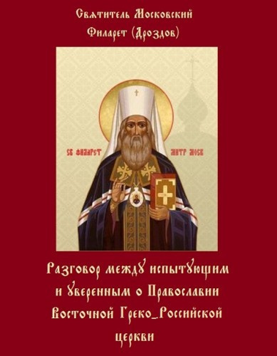 Дроздов Филарет - Разговоры между испытующим и уверенным 🎧 Слушайте книги онлайн бесплатно на knigavushi.com