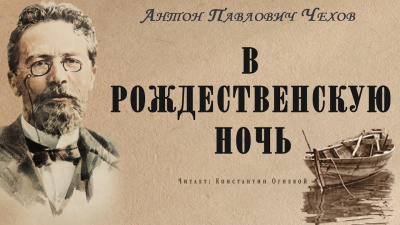 Чехов Антон - В рождественскую ночь 🎧 Слушайте книги онлайн бесплатно на knigavushi.com