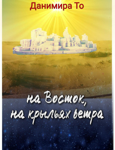 Данимира То (Натт Харрис) - На Восток на крыльях ветра 🎧 Слушайте книги онлайн бесплатно на knigavushi.com