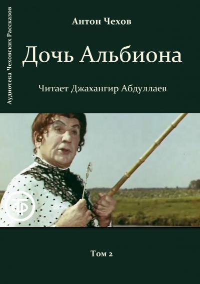 Чехов Антон - Дочь Альбиона 🎧 Слушайте книги онлайн бесплатно на knigavushi.com