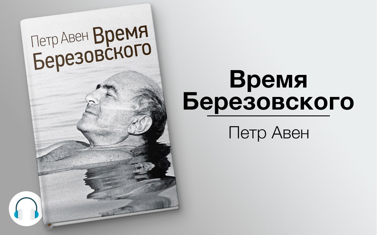 Время Березовского 🎧 Слушайте книги онлайн бесплатно на knigavushi.com