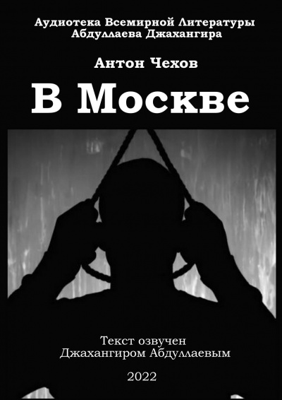 Чехов Антон - В Москве 🎧 Слушайте книги онлайн бесплатно на knigavushi.com