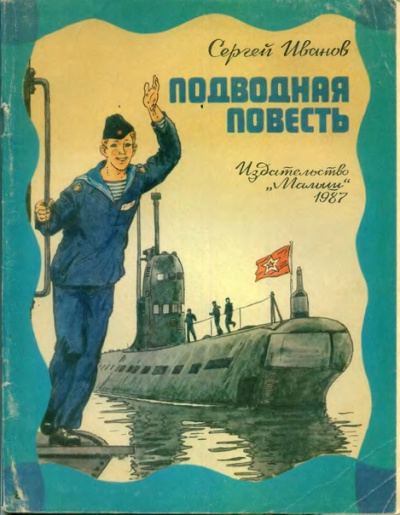 Иванов Сергей - Подводная повесть 🎧 Слушайте книги онлайн бесплатно на knigavushi.com