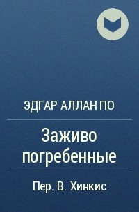 По Эдгар Аллан - Заживо погребенные 🎧 Слушайте книги онлайн бесплатно на knigavushi.com