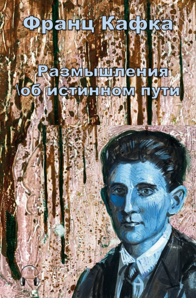 Кафка Франц - Размышления об истинном пути 🎧 Слушайте книги онлайн бесплатно на knigavushi.com