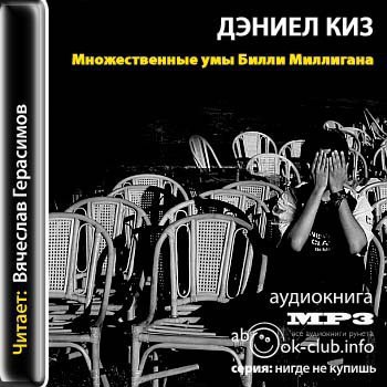 Множественные умы Билли Миллигана 🎧 Слушайте книги онлайн бесплатно на knigavushi.com