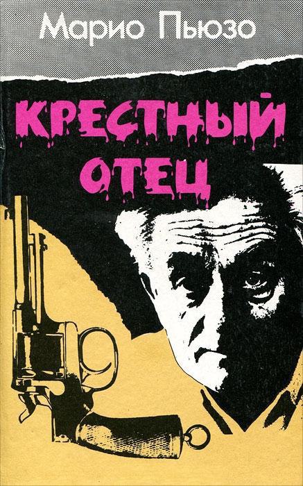 ​​Крёстный отец 🎧 Слушайте книги онлайн бесплатно на knigavushi.com