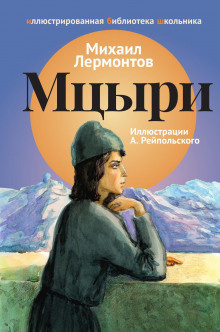 Лермонтов Михаил - Мцыри 🎧 Слушайте книги онлайн бесплатно на knigavushi.com