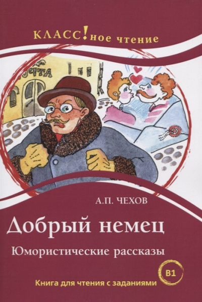 Чехов Антон - Добрый немец 🎧 Слушайте книги онлайн бесплатно на knigavushi.com