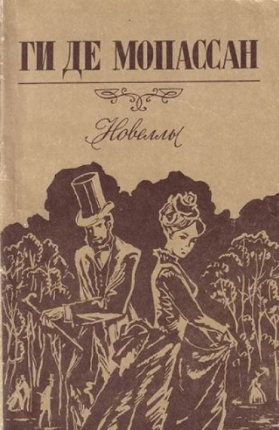 Ги Де Мопассан - Зонтик 🎧 Слушайте книги онлайн бесплатно на knigavushi.com