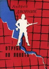 Дворник Андрей - Отруби по локоть 🎧 Слушайте книги онлайн бесплатно на knigavushi.com