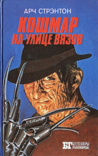 Стрэнтон Арч - Кошмар на улице вязов 🎧 Слушайте книги онлайн бесплатно на knigavushi.com