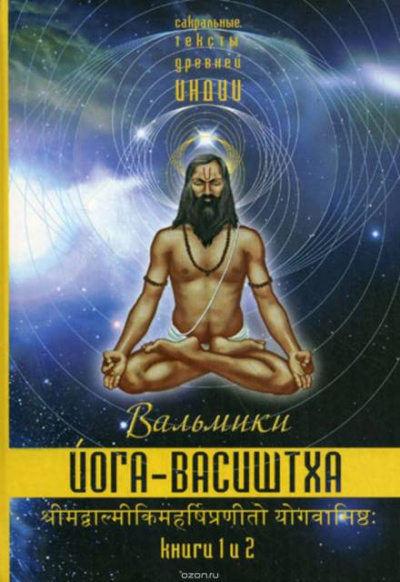 Васиштха - Йога Васиштхи 🎧 Слушайте книги онлайн бесплатно на knigavushi.com