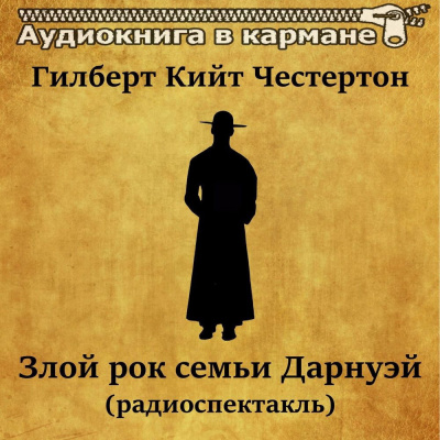 Честертон Гилберт Кийт - Злой рок семьи Дарнуэй 🎧 Слушайте книги онлайн бесплатно на knigavushi.com