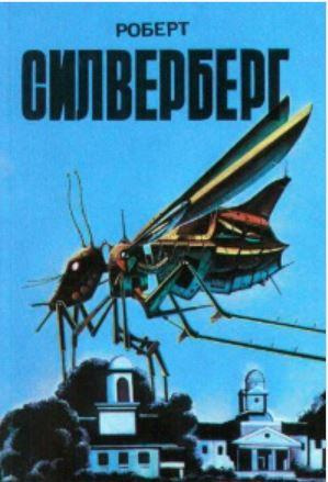 Силверберг Роберт - Абсолютно невозможно 🎧 Слушайте книги онлайн бесплатно на knigavushi.com