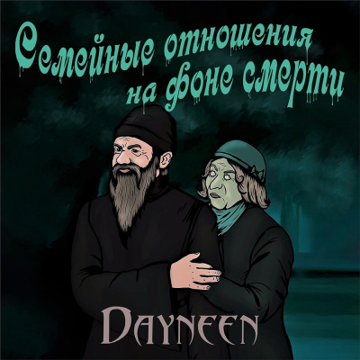 Dayneen - Семейные отношения на фоне смерти 🎧 Слушайте книги онлайн бесплатно на knigavushi.com