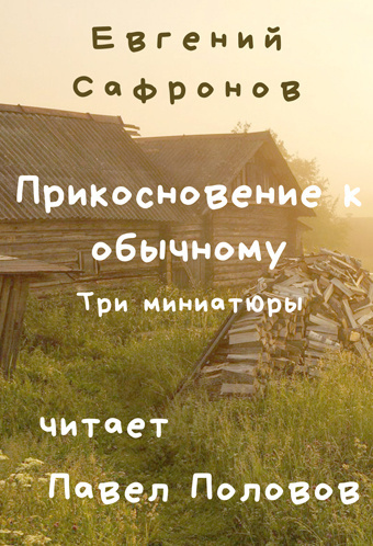 Сафронов Евгений - Прикосновение к обычному. Три миниатюры 🎧 Слушайте книги онлайн бесплатно на knigavushi.com