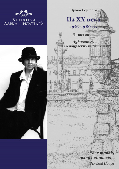 Сергеева Ирэна - Из ХХ века. Избранное 1967 - 1980 гг. 🎧 Слушайте книги онлайн бесплатно на knigavushi.com