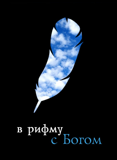 В рифму с Богом 🎧 Слушайте книги онлайн бесплатно на knigavushi.com