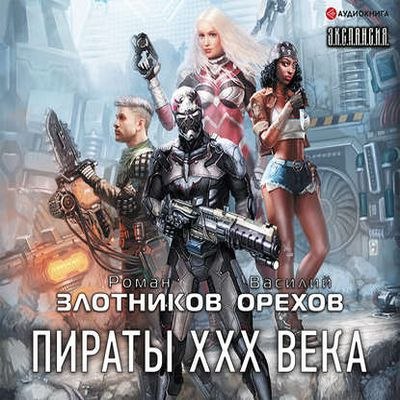 ​​Пираты XXX века 🎧 Слушайте книги онлайн бесплатно на knigavushi.com