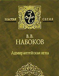 Набоков Владимир - Адмиралтейская игла 🎧 Слушайте книги онлайн бесплатно на knigavushi.com