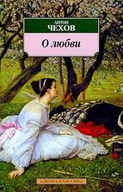 Чехов Антон - О любви 🎧 Слушайте книги онлайн бесплатно на knigavushi.com