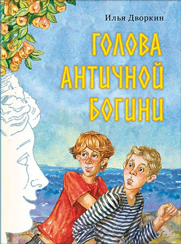 Дворкин Илья - Голова античной богини 🎧 Слушайте книги онлайн бесплатно на knigavushi.com