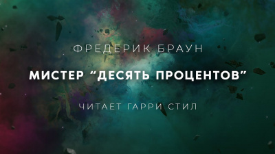 Браун Фредерик - Мистер десять процентов 🎧 Слушайте книги онлайн бесплатно на knigavushi.com