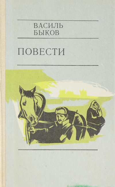 Быков Василь - Глухой час ночи 🎧 Слушайте книги онлайн бесплатно на knigavushi.com