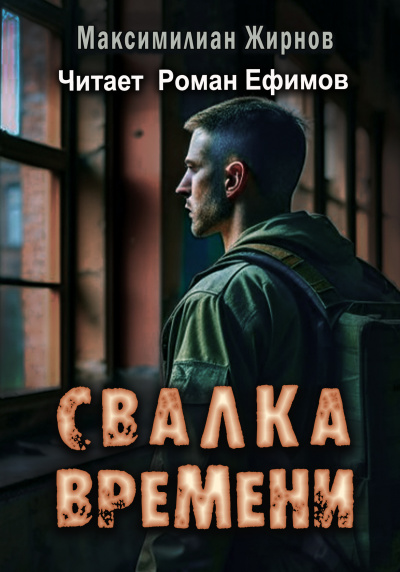 Жирнов Миксимилиан - Свалка времени 🎧 Слушайте книги онлайн бесплатно на knigavushi.com