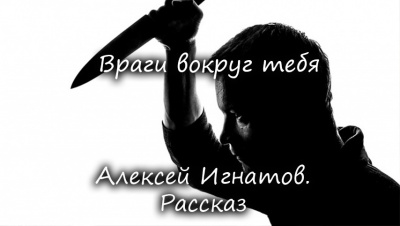 Игнатов Алексей - Враги вокруг тебя 🎧 Слушайте книги онлайн бесплатно на knigavushi.com